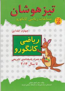  تیزهوشان مسابقات ریاضی کانگورو چهارم ابتدایی
